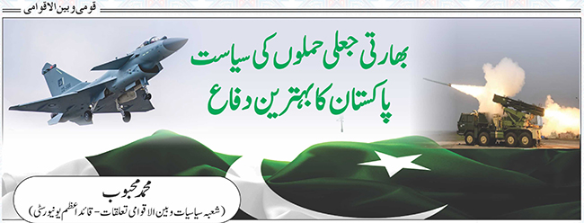 بھارتی جعلی حملوں کی سیاست: پاکستان کا بہترین دفاع