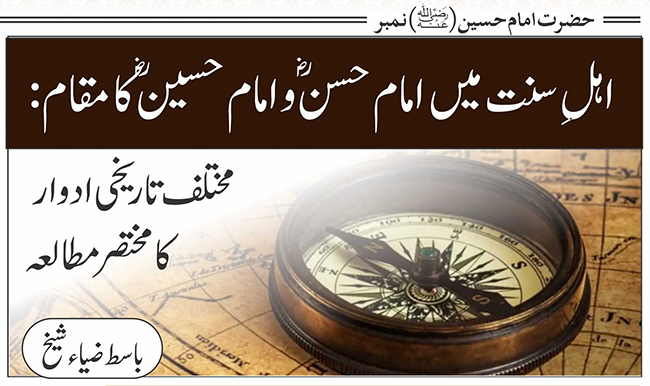 اہلِ سنت میں امام حسن وامام حسین(رضی اللہ عنہما) کا مقام: مختلف تاریخی ادوار کا مختصر مطالعہ