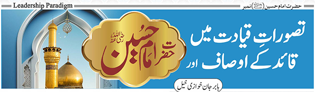 تصوراتِ قیادت میں قائد کے اوصاف اور حضرت امام حسین(رضی اللہ عنہ)