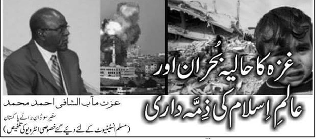 غزہ کا حالیہ بحران اور عالمِ اسلام کی ذِمہ داری
