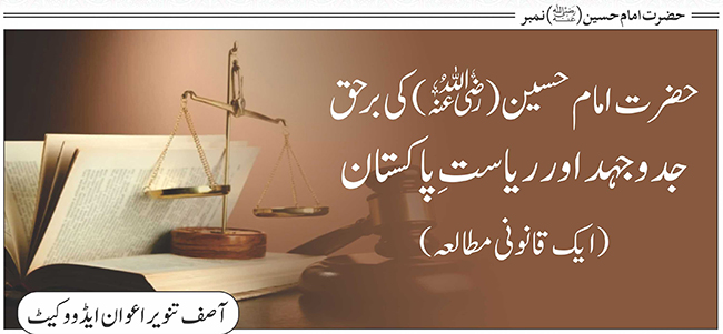 حضرت امام حسین(رضی اللہ عنہ) کی برحق جدوجہد اور ریاستِ پاکستان(ایک قانونی مطالعہ)