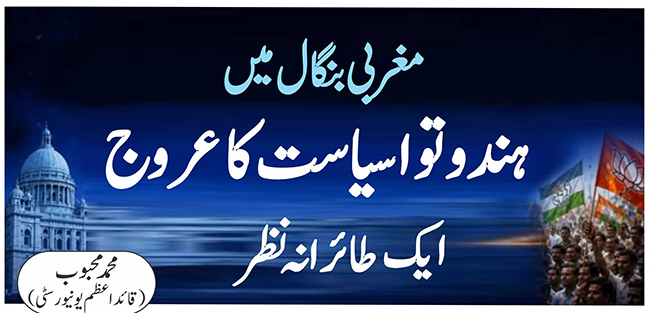 مغربی بنگال میں ہندوتواسیاست کا عروج: ایک طائرانہ نظر