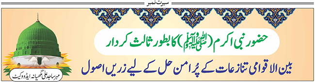 حضورنبی اکرمﷺ کا بطور ثالث کردار
