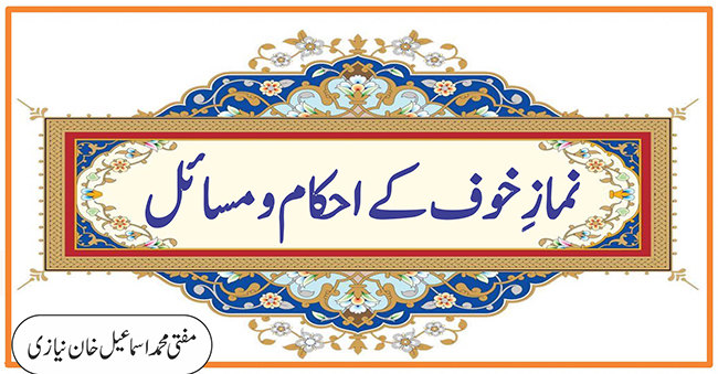 نمازِ خوف کےاحکام و مسائل