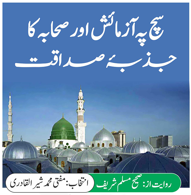 سچ پہ آزمائش اور صحابہ کا جذبہ صداقت