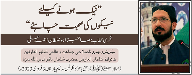 نیک ہونے کے لیے نیکوں کی صحبت چاہئے