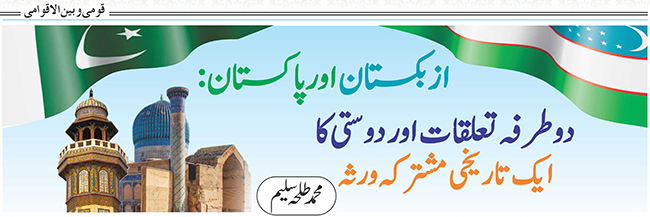 ازبکستان اور پاکستان: دوطرفہ تعلقات اور دوستی کا ایک تاریخی مشترکہ ورثہ