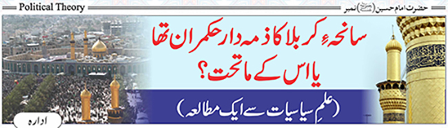 سانحہ کربلا کا ذمہ دار  حکمران تھا یا اس کے ماتحت؟ : علم سیاست سے ایک مطالعہ
