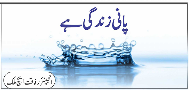 پانی زندگی ہے
