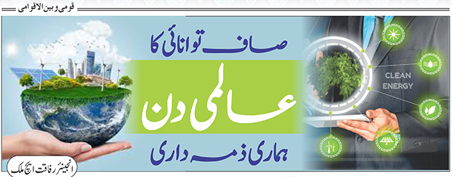 صاف توانائی کا عالمی دن : ہماری ذمہ داری