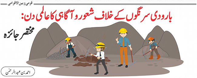 بارودی سرنگوں کےخلاف  شعوراور آگاہی  کا عالمی دن: مختصر جائزہ