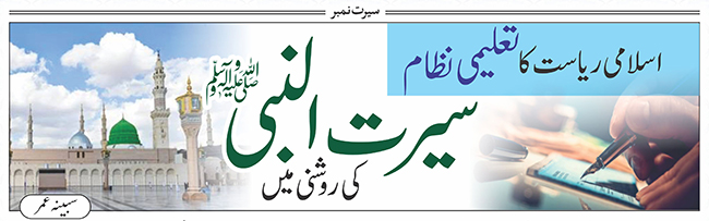 اسلامی ریاست کا تعلیمی نظام سیرت النبی ﷺ کی روشنی میں