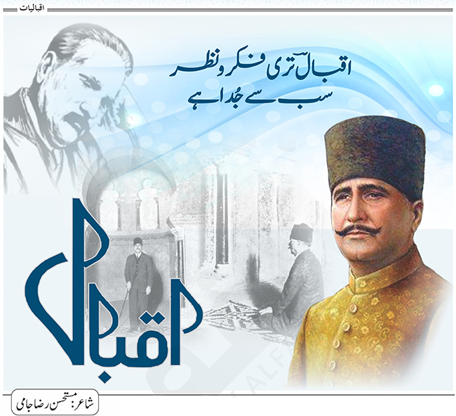 اقبال تری فکر ونظر سب سے جدا ہے (نظم)