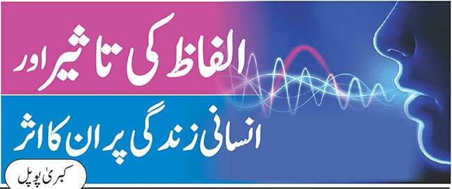 الفاظ کی تاثیر اور انسانی زندگی پر ان کا اثر