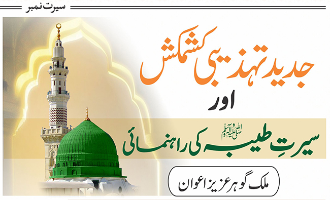 جدید تہذیبی کشمکش اور سیرت طیبہ (ﷺ) کی راہنمائی