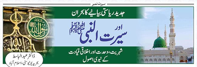 جدید ریاستی بیانیے کا بحران اور سیرت النبی(ﷺ) : شہریت ، وحدیت اور اخلاقی قیادت کے نبوی اصول