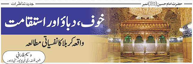 خوف، دباؤ اور استقامت: واقعہ کربلاکا نفسیاتی مطالعہ