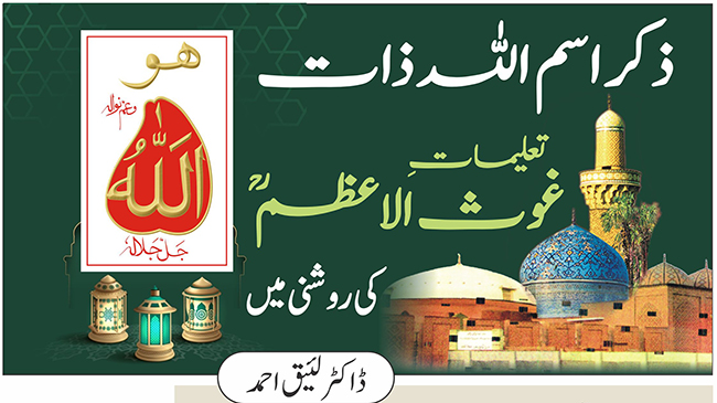 ذکر اسم اللہ ذات: تعلیماتِ غوث اعظمؒ کی روشنی میں