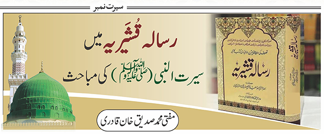 رسالہ قُشَیریہ میں سیرت النبی(ﷺ) کی مباحث 