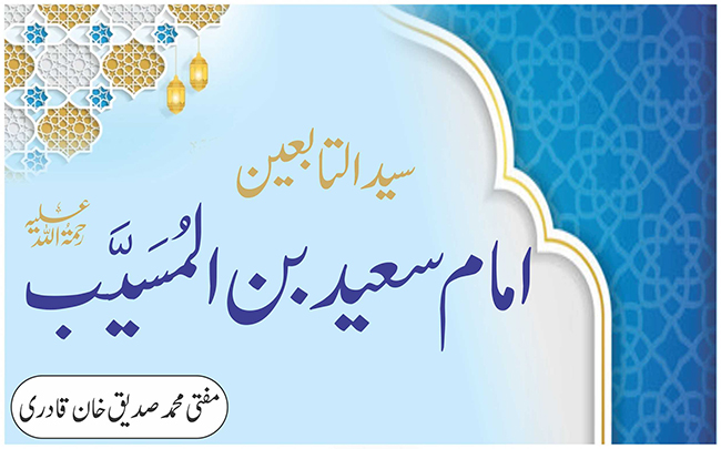 سید التابعین امام سعید بن المسیبؒ