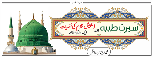 سیرتِ طیبہ اور ڈیجیٹل ہجوم کی نفسیات: ایک سماجی مطالعہ