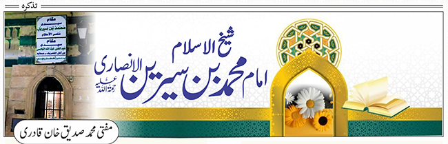 شیخ الاسلام امام محمد بن سیرین الانصاری (﷫)