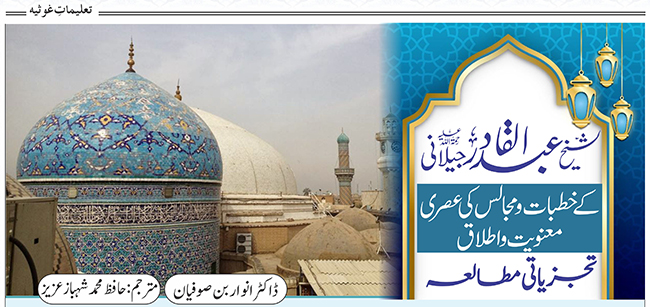 شیخ عبد القادر جیلانیؒ کے خطبات و مجالس کی عصری معنویت و اطلاق :  تجزیاتی مطالعہ