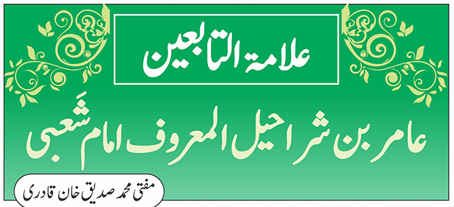 علامۃ التابعین عامر بن شراحیل المعروف امام شَعبی