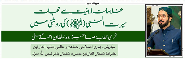 غلامانہ ذہنیت سے نجات سیرت النبی(ﷺ) کی روشنی میں