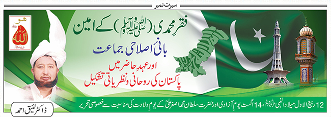 فقرِ محمدی(ﷺ) کے امین بانئ اصلاحی جماعت اور عہد حاضرمیں پاکستان کی روحانی ونظریاتی تشکیل