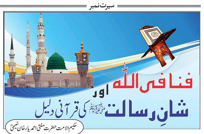 فنافی اللہ اور شانِ رسالت(ﷺ) کی قرآنی دلیل