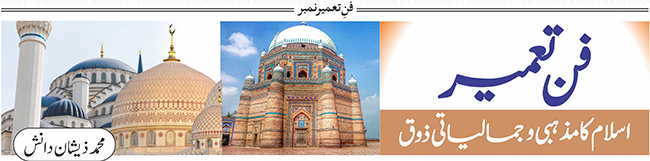 فن تعمیر کا مذہبی و جمالیاتی ذوق