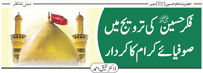 فکرِ حسین(رضی اللہ عنہ ) کی ترویج میں صوفیائےکرام کا کردار 
