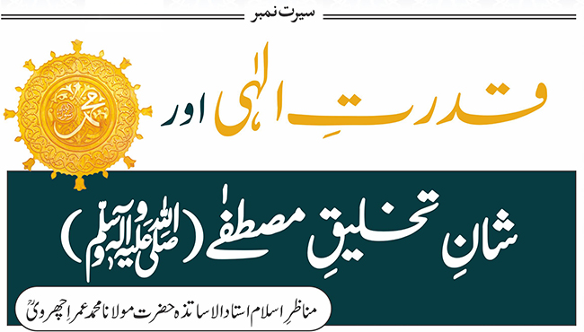 قدرت الہٰی اور شان تخلیق مصطفےٰ(ﷺ)