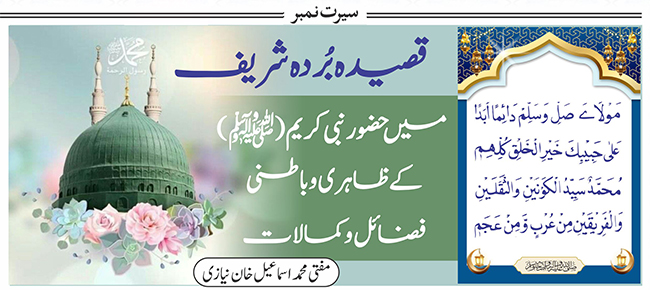 قصیدہ بُردہ شریف میں حضور نبی کریم(ﷺ) کے ظاہر و باطنی فضائل و کمالات
