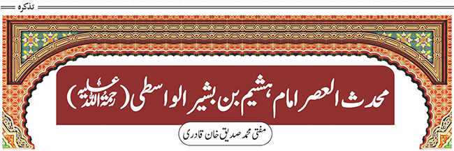 محدث العصر امام ہشیم بن بشیرالواسطیؒ