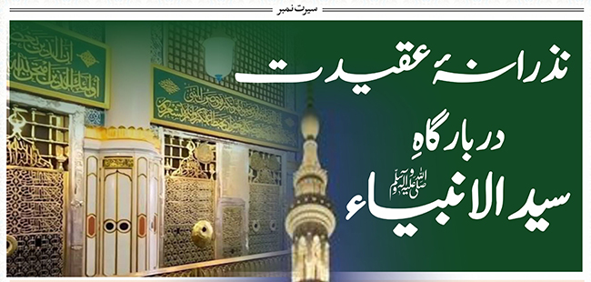 نذرانہ عقیدت دربار گاہ ِ سیدالانبیاءﷺ