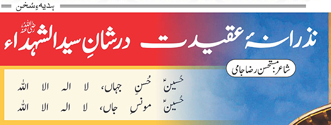 نذرانہ عقیدت دربارگاہِ سید الشہداءامام حسین(رضی اللہ عنہ)