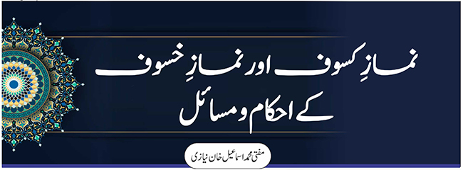 نمازِ کسوف اور نمازِ خسوف کے احکام و مسائل