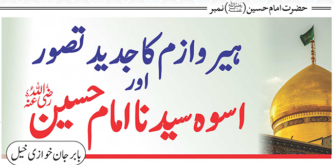 ہیروازم کا جدید تصوراور اسوہ سیدنا امام حسین(رضی اللہ عنہ)