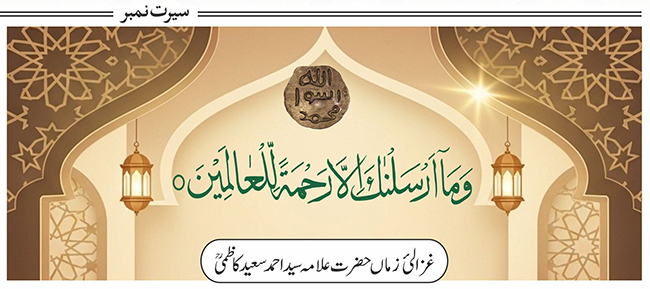 ’’ وَمَآ اَرْسَلْنٰکَ اِلَّا رَحْمَۃً لِّلْعٰلَمِیْنَ ‘‘